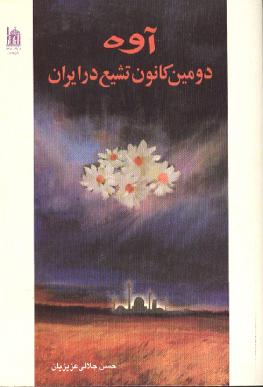اوه دومين كانون تشيع در تاريخ ايران