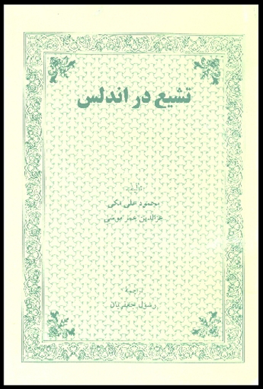 تشيع در اندلس