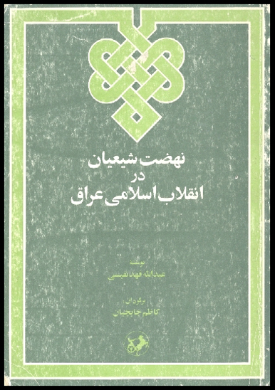 نهضت شيعيان در انقلاب اسلامي عراق