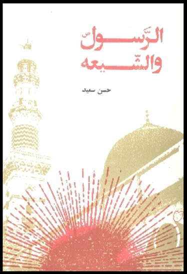 الرسول و الشيعه