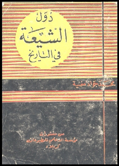 دول الشيعه في التاريخ