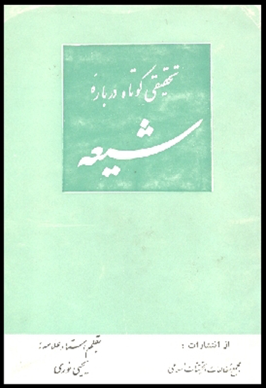 تحقيقي كوتاه درباره شيعه