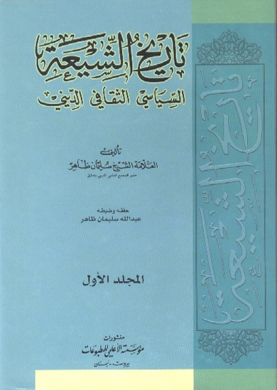 تاريخ الشيعه السياسي الثقافي الديني ج 1