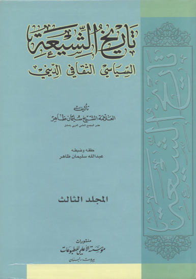 تاريخ الشيعه السياسي الثقافي الديني ج 2