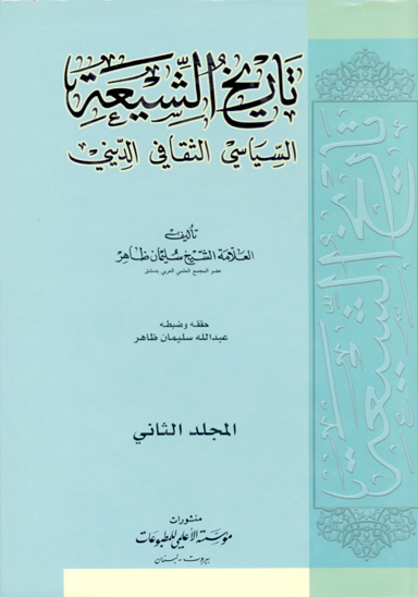 تاريخ الشيعه السياسي الثقافي الديني ج 3