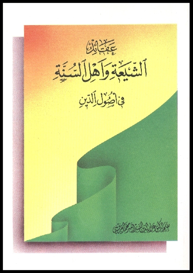 عقايد الشيعه و ا هل السنه في اصول الدين