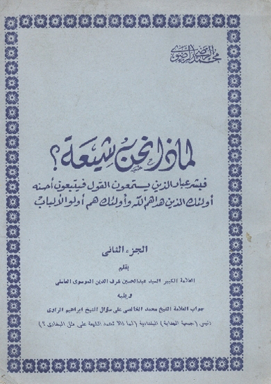 لماذا نحن شيعه ج 2