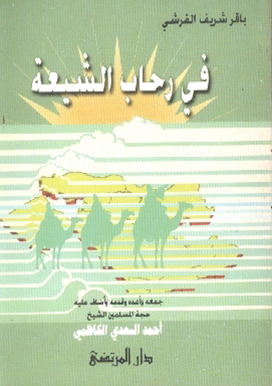 في رحاب الشيعه