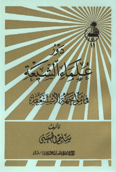 دور علماء الشيعه في مواجهه الاستعمار