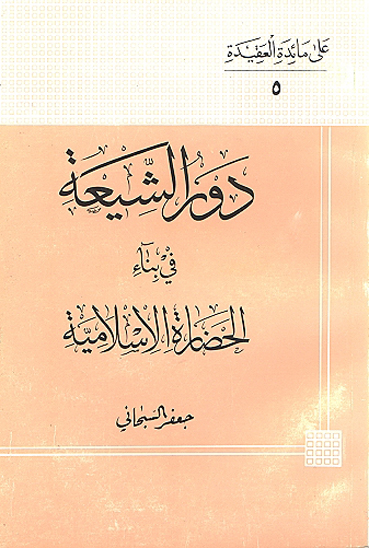 دور الشيعه في بناء الحضاره الاسلاميه