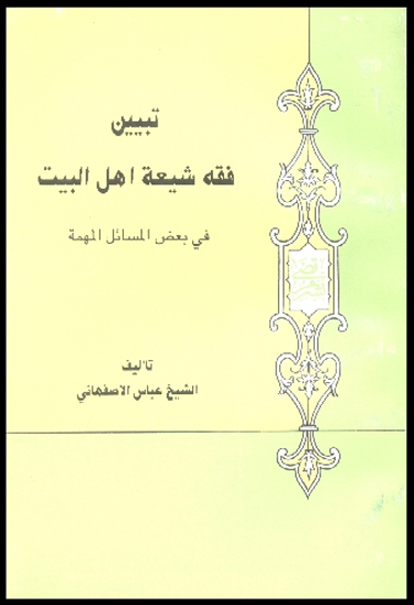 تبيين فقه شيعه اهل البيت