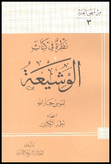نظره في كتاب الوشيعه لموسي جار الله