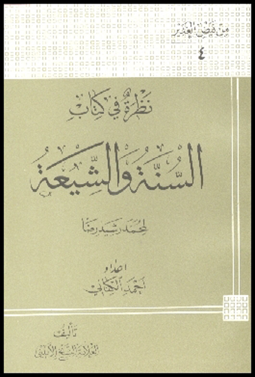 نظره في كتاب السنه و الشيعه لمحمد رشيدرضا