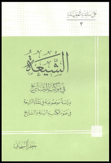 الشيعه في موكب التاريخ دراسه موضوعيه في نشاه الشيعه في ضوء الكتاب والسنه والتاريخ