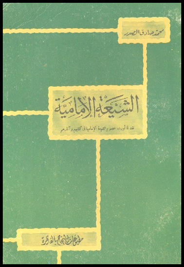 الشيعه الاماميه