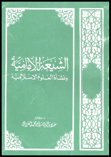 الشيعه الاماميه و نشاه العلوم الاسلاميه