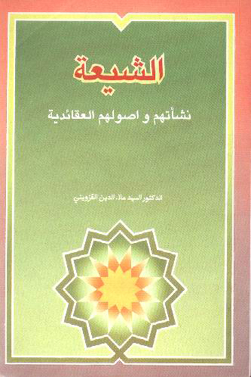 الشيعه نشاتهم و اصولهم العقايديه