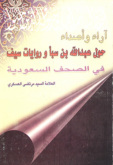 اراء و اصداء حول عبدالله بن سبا و روايات سيف