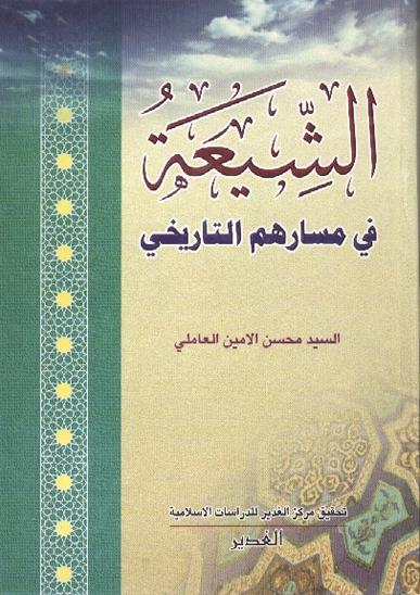 الشيعه في مسارهم التاريخي