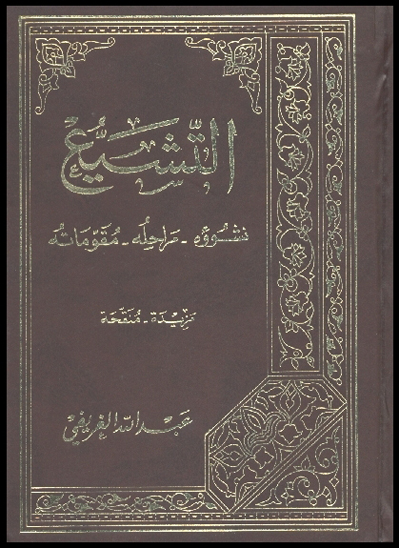 التشيع