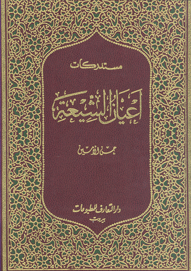 مستدركات اعيان الشيعه ج 01