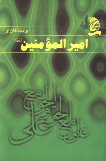 علي عليه السلام و مخالفان او