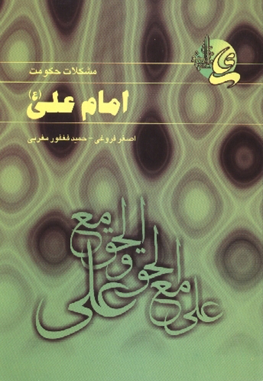 مشكلات حكومت امام علي عليه السلام