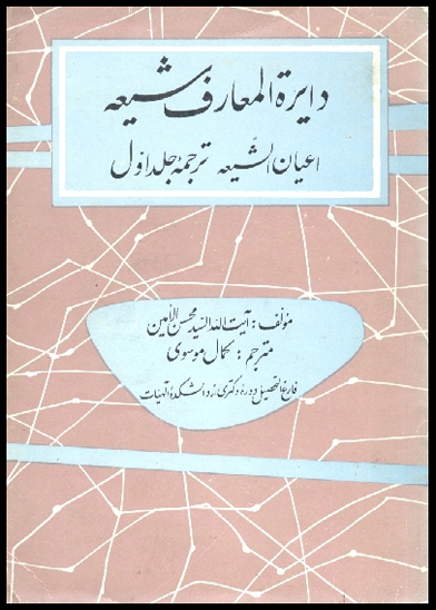 دايره المعارف شيعه اعيان الشيعه ترجمه جلد اول