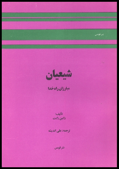 شيعيان مبارزان راه خدا