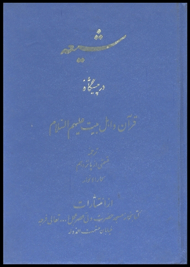 شيعه در پيشگاه قران و ا هل بيت عليهم السلام