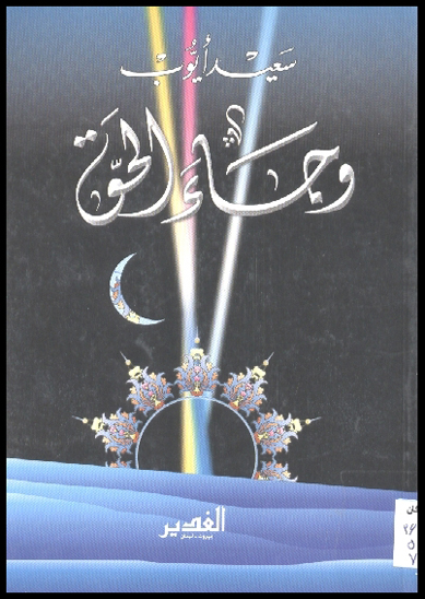 و جاء الحق