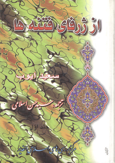 از ژرفاي فتنه ها درنگي در تاريخ اسلام و مسلمانان ج 1