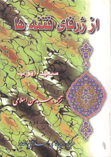 از ژرفاي فتنه ها درنگي در تاريخ اسلام و مسلمانان ج 2