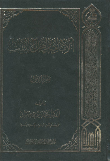 الامامه و اهل البيت ج 1