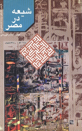 شيعه در مصر از عصر امام علي ع تا امام خميني ره