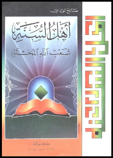 اهل السنه شعب الله المختار