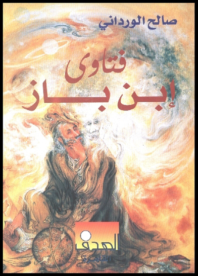 فتاوى ابن باز