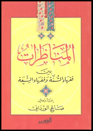 المناظرات بين فقهاء السنه و فقهاء الشيعه