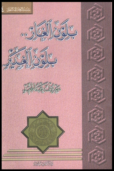 بلون الغار بلون الغدير
