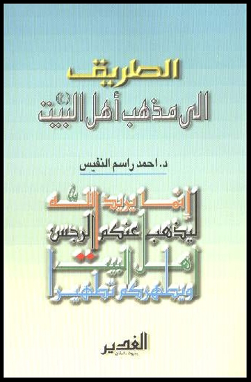 الطريق الي مذهب اهل البيت عليهم السلام