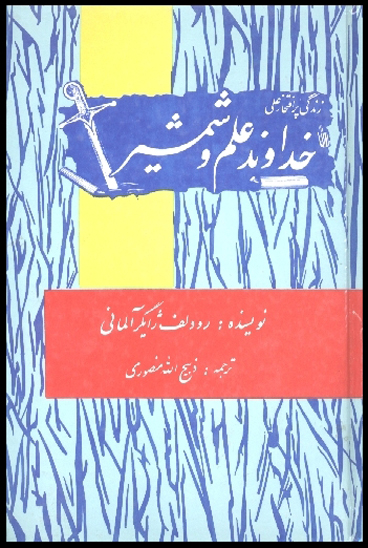 خداوند علم و شمشير