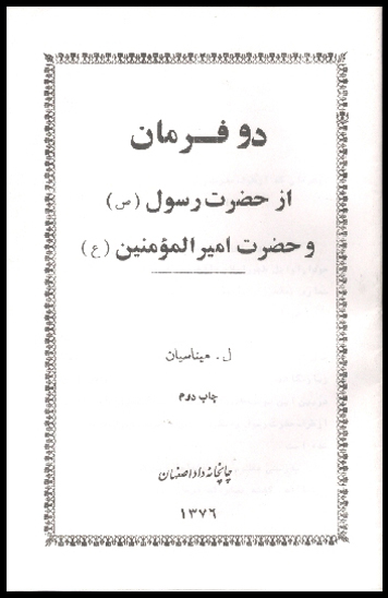 دو فرمان از حضرت رسول صلي الله عليه واله و حضرت اميرالمومنين عليه السلام