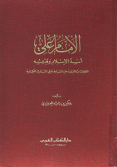 الامام علي اسد الاسلام و قديسه