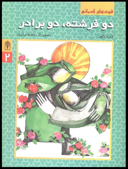 دو فرشته دو برادر