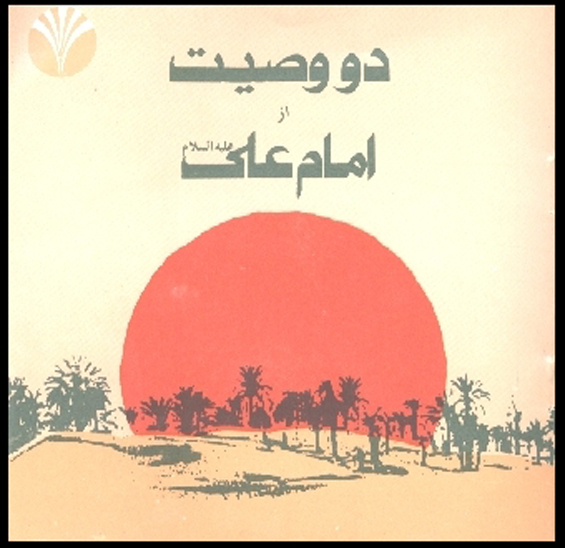 دو وصيت از امام علي عليه السلام
