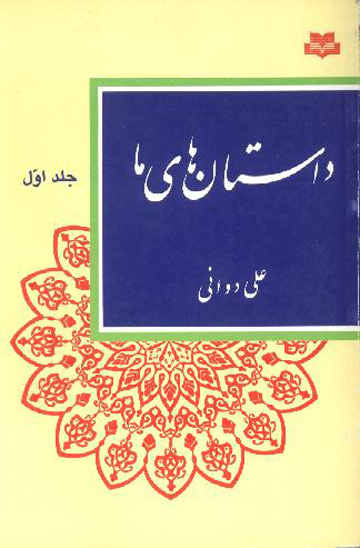 داستانهاي ما ج 1