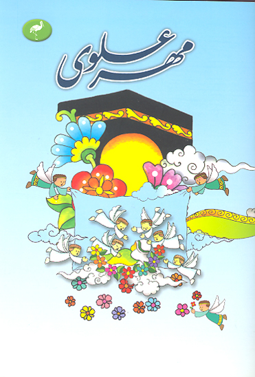 مهر علوي