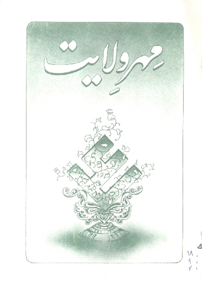 مهر ولايت