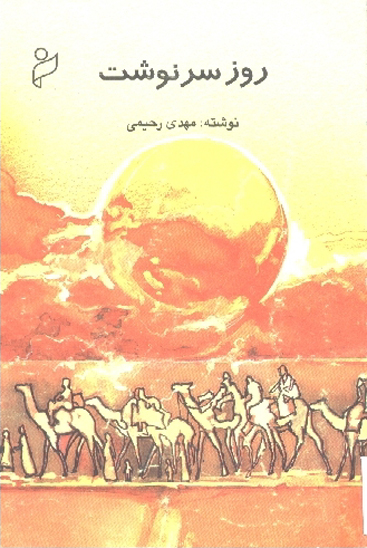 روز سرنوشت