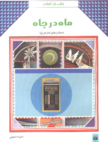 ماه در چاه